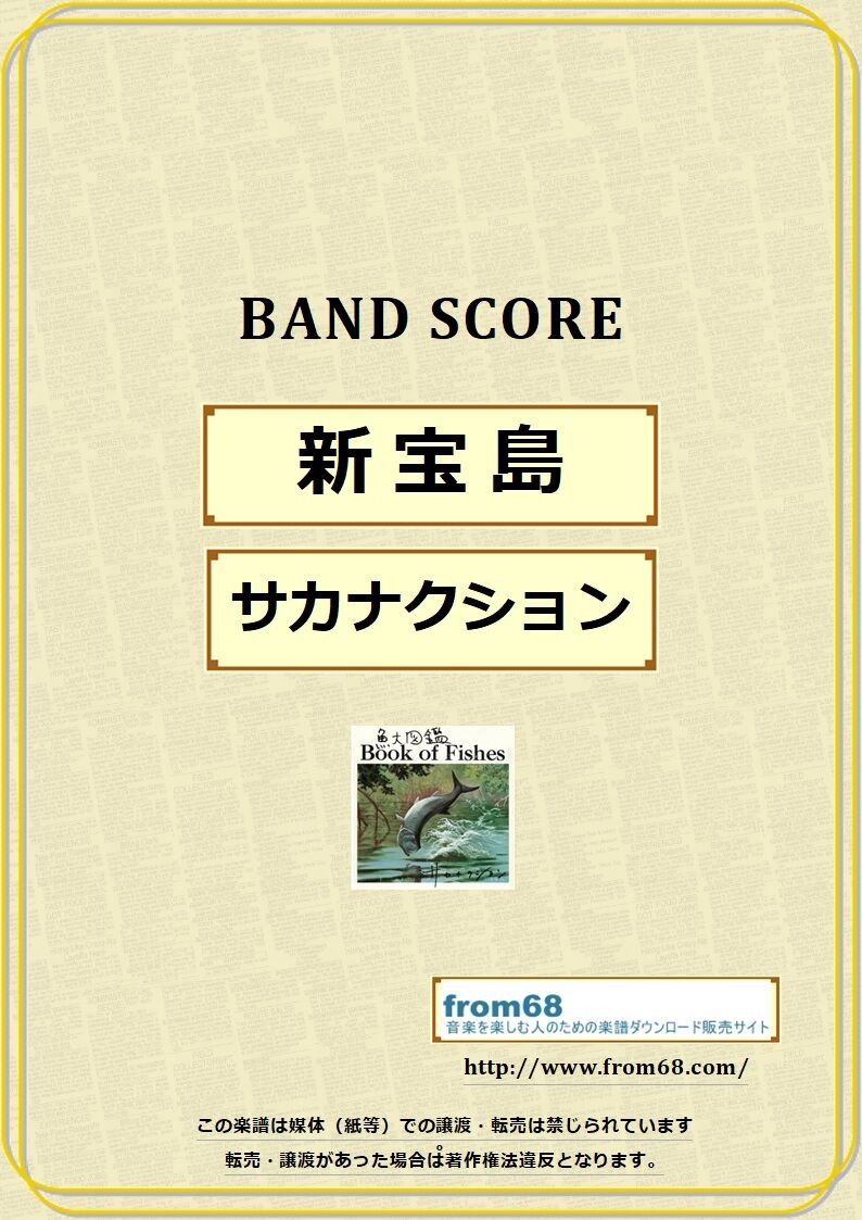 サカナクション　バンドスコア 楽譜】怪獣 / サカナクション バンドスコア / サカナクション