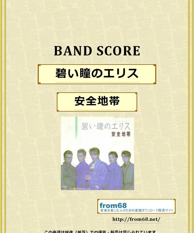 ★楽譜/安全地帯/安全地帯Ⅱ/タブ譜/バンドスコア ☆楽譜/安全地帯/安全地帯Ⅱ/タブ譜/バンドスコア