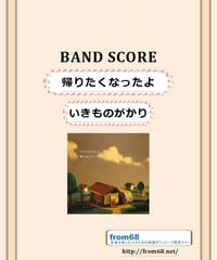いきものがかり　/　 帰りたくなったよ  バンド・スコア(TAB譜)  楽譜