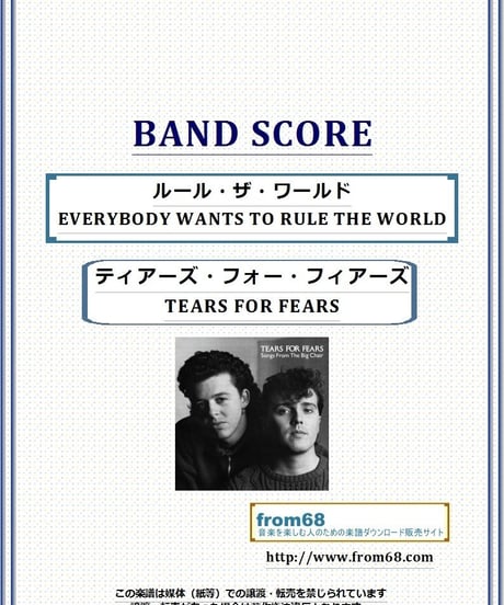ティアーズ・フォー・フィアーズ(TEARS FOR FEARS) / ルール・ザ・ワールド(EVERYBODY WANTS TO RULE THE WORLD)  バンド・スコア(TAB譜) 楽譜