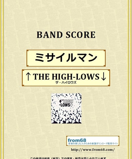 ↑THE HIGH-LOWS↓(ザ・ハイロウズ) / ミサイルマン バンド・スコア (TAB譜) 楽譜 from68