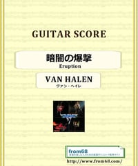楽譜 スコア David Lee Roth ヴァンヘイレン Van Halen ヴァン・ヘイレン(VAN HALEN) / パナマ(PANAMA) バンド・スコア
