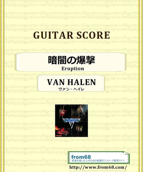 ヴァン・ヘイレン(VAN HALEN) / 暗闇の爆撃 (Eruption) ギター・スコア(TAB譜) 楽譜　from68