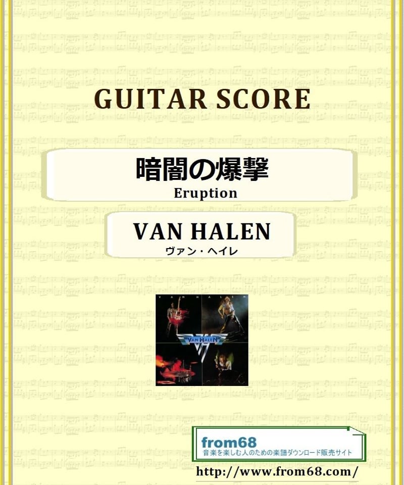 ヴァン・ヘイレン(VAN HALEN) / 暗闇の爆撃 (Eruption) ギター・スコア(