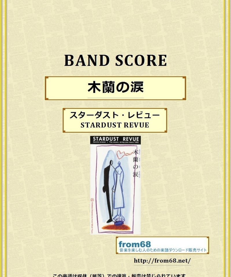STARDUST REVUE バンドスコア