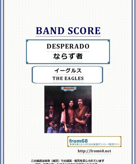 イーグルス(THE EAGLES) / DESPERADO (ならず者) バンド・スコア(TAB譜) 楽譜