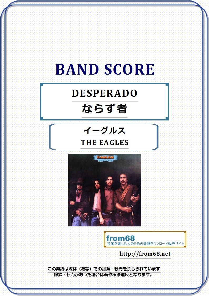 イーグルス(THE EAGLES) / DESPERADO (ならず者) バンド・スコア(TA