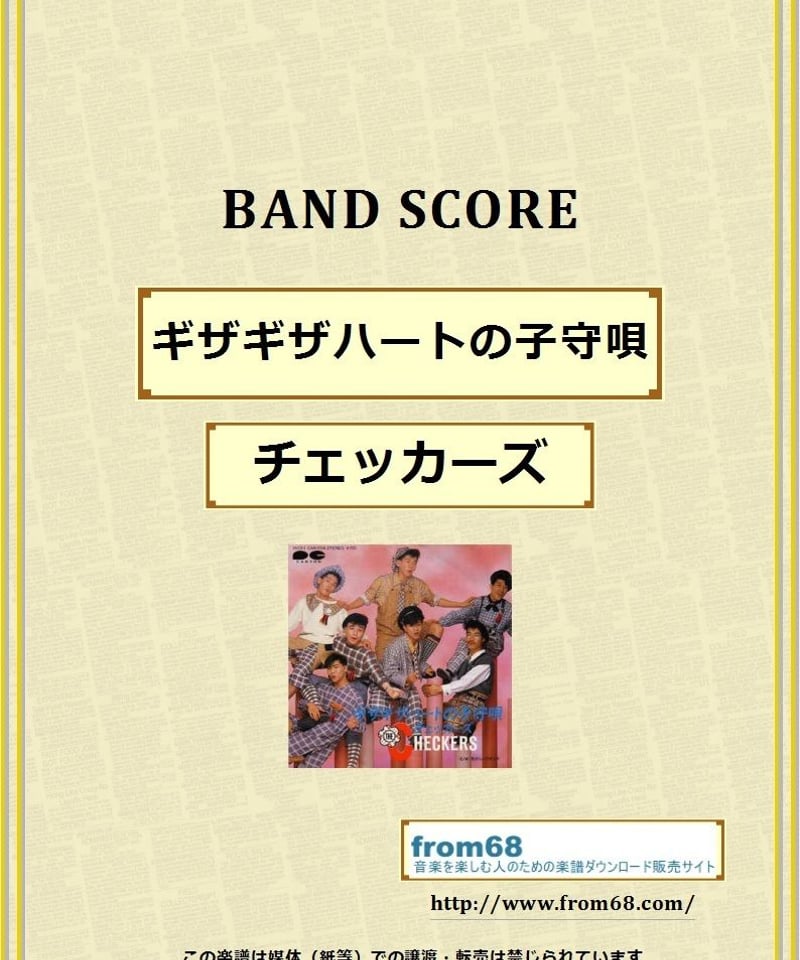 チェッカーズ / ギザギザハートの子守唄 バンド・スコア(TAB譜) 楽譜