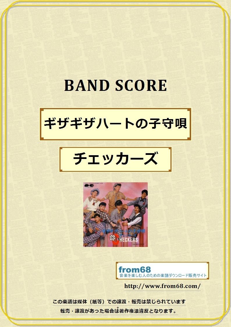 チェッカーズ / ギザギザハートの子守唄 バンド・スコア(TAB譜) 楽譜
