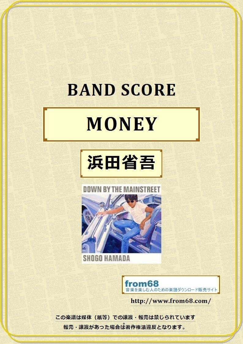 レトロ　浜田省吾　SHOGO HAMADA バンドスコア 楽譜】浜田省吾 / MONEY バンド・スコア from68 / 浜田 省吾