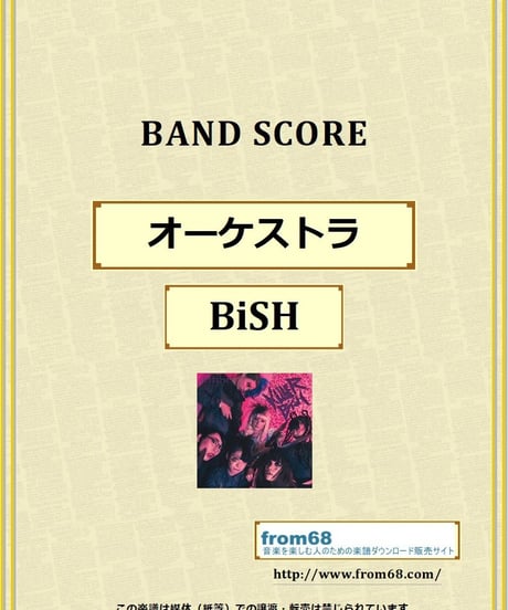 BiSH / オーケストラ バンド・スコア(TAB譜) 楽譜 from68