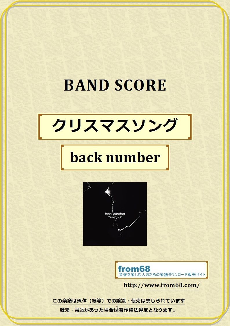 back number(バックナンバー）/ クリスマスソング バンド・スコア(TAB