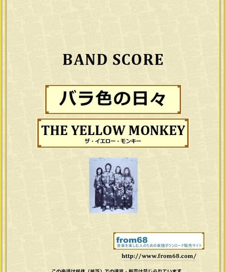 ザ・イエロー・モンキー(THE YELLOW MONKEY) / バラ色の日々 バンド・スコア(TAB譜) 楽譜 from68