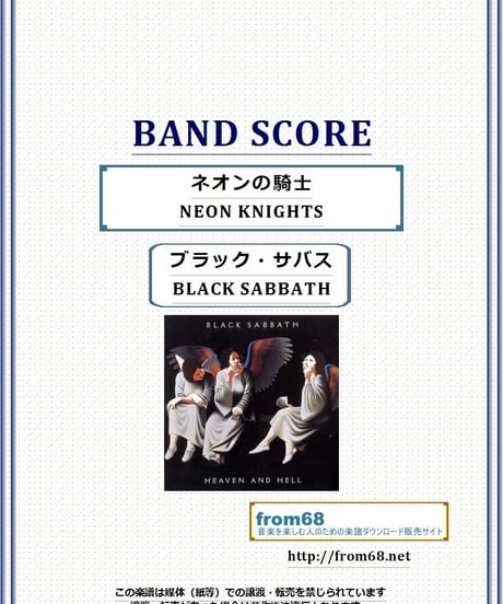 ブラック・サバス(BLACK SABBATH) / ネオンの騎士(NEON KNIGHTS) ギター＆ベース スコア(TAB譜)  楽譜