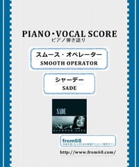 スムース・オペレーター(SMOOTH OPERATOR) / SADE(シャーデー) ピアノ弾き語り 楽譜