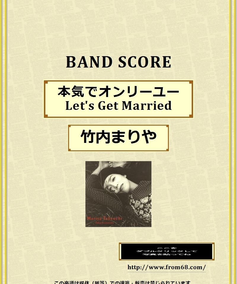 竹内まりや / 本気でオンリーユー（Let's Get Married） バンド