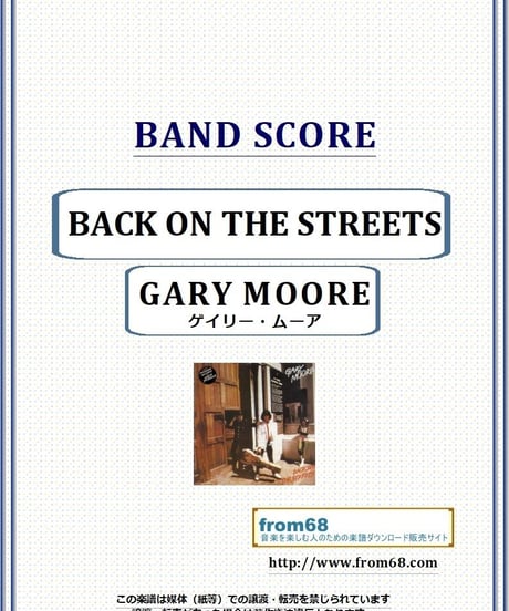 ゲイリー・ムーア (GARY MOORE) / バック・オン・ザ・ストリーツ(BACK ON THE STREETS) バンド・スコア (TAB譜) 楽譜