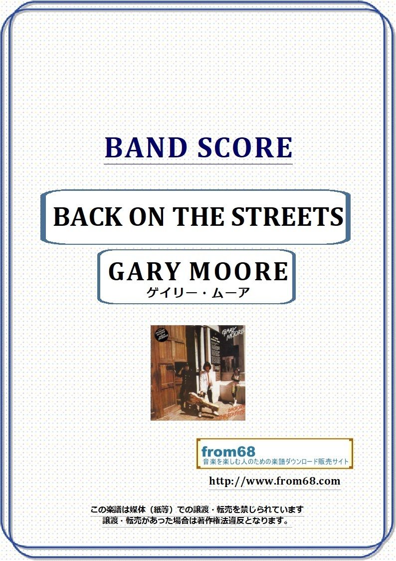 ゲイリー・ムーア (GARY MOORE) / バック・オン・ザ・ストリーツ ゲイリー・ムーア (GARY MOORE) / バック・オン・ザ・ストリーツ