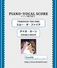 チャカ・カーン(CHAKA KHAN) / THROUGH THE FIRE(スルー・ザ・ファイア) ピアノ弾き語り 楽譜