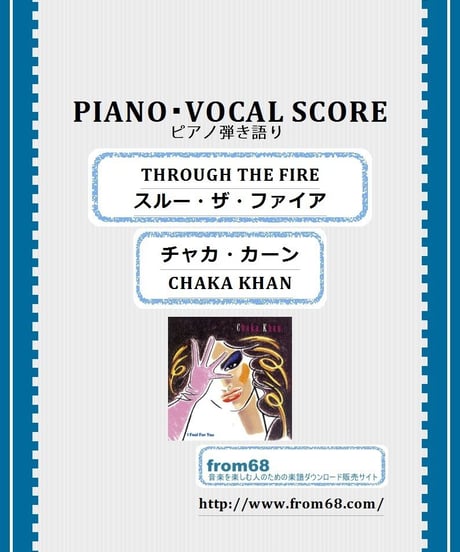 チャカ・カーン(CHAKA KHAN) / THROUGH THE FIRE(スルー・ザ・ファイア) ピアノ弾き語り 楽譜