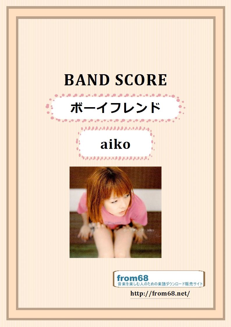 aiko (アイコ) / ボーイフレンド バンド・スコア(TAB譜) 楽譜 | f