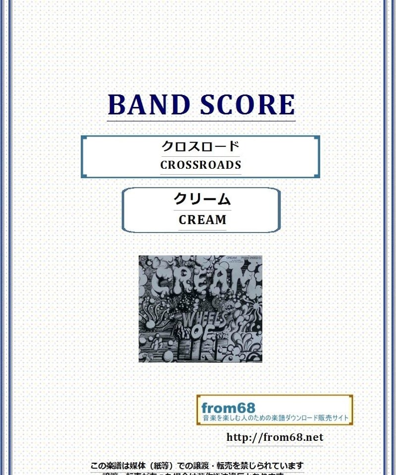 クリーム(CREAM ) / クロスロード(CROSSROADS) バンド・スコア(TAB譜)