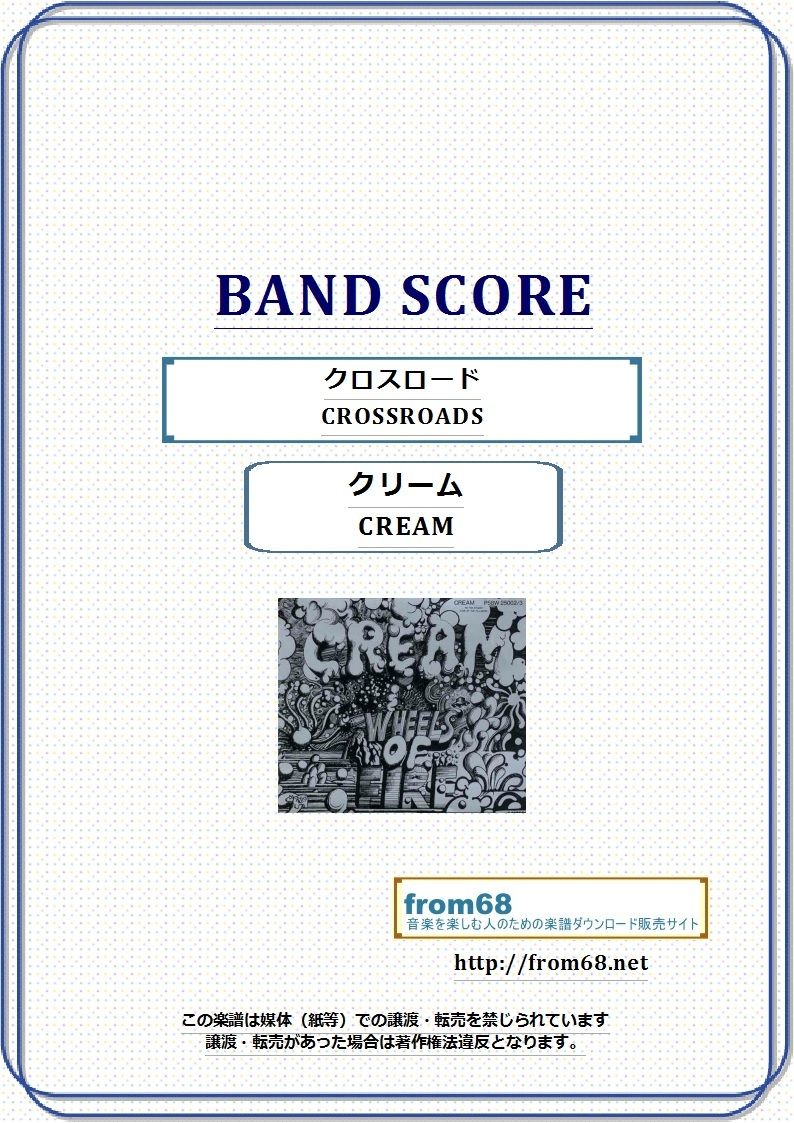 クリーム(CREAM ) / クロスロード(CROSSROADS) バンド・スコア(TAB譜)