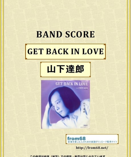 山下達郎 / GET BACK IN LOVE バンド・スコア(TAB譜)  楽譜