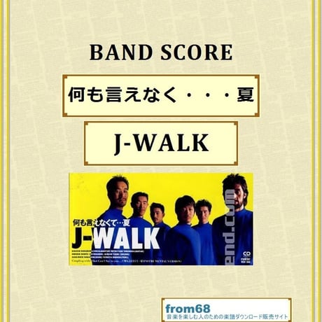 J-WALK  /  何も言えなく・・・夏  バンド・スコア (TAB譜)　楽譜