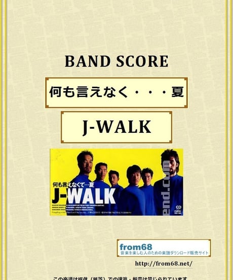 J-WALK  /  何も言えなく・・・夏  バンド・スコア (TAB譜)　楽譜