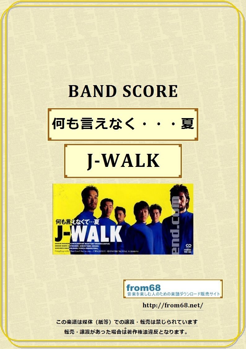 J-WALK / 何も言えなく・・・夏 バンド・スコア (TAB譜) 楽譜 | from68