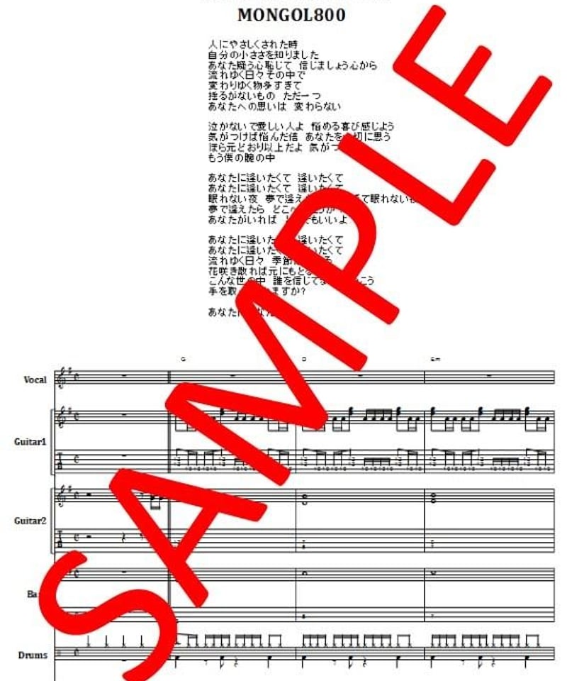 モンゴル800 (MONGOL800 ) / あなたに バンド・スコア(TAB譜) 楽譜