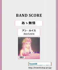 アン・ルイス(Ann Lewis) / あゝ無情  バンド・スコア(TAB譜) 楽譜 from68