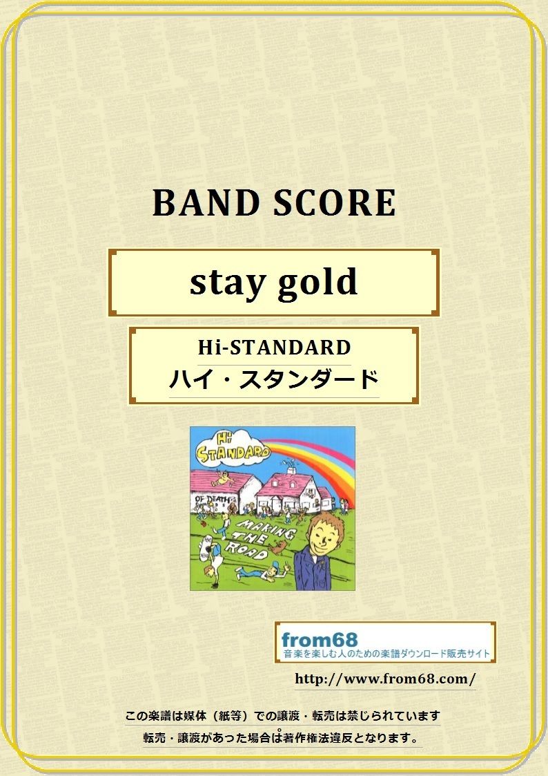 Hi-STANDARD ( ハイ・スタンダード ) / stay gold バンド・スコア