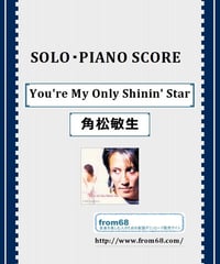 角松敏生 / You're My Only Shinin' Star ピアノ・ソロ 楽譜
