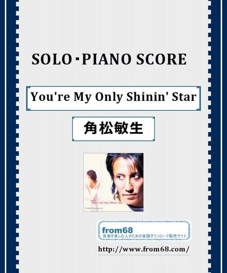 角松敏生 / You're My Only Shinin' Star ピアノ・ソロ 楽譜