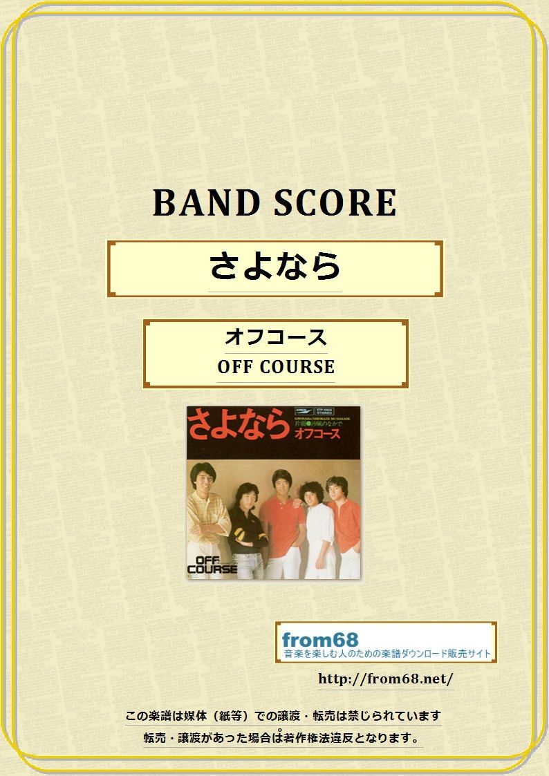 オフコース (OFF COURSE) / さよなら バンド・スコア(TAB譜) 楽譜 |...