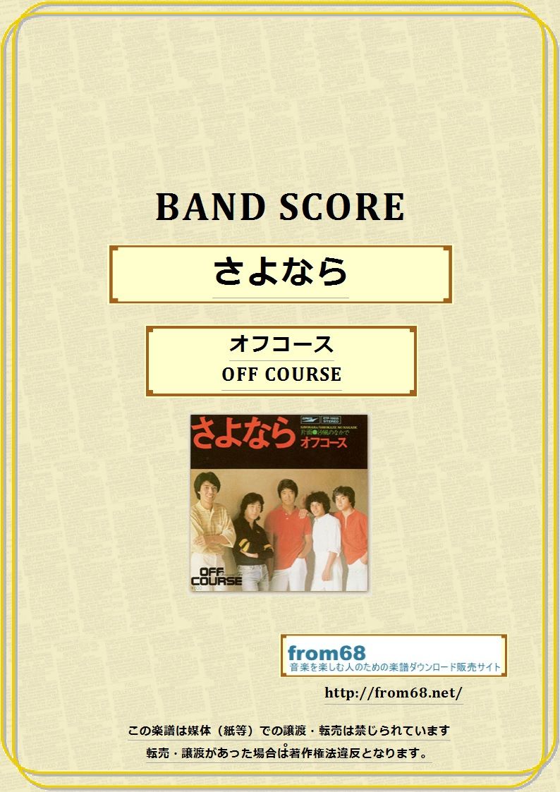 オフコース  / さよなら バンド・スコア譜 楽譜