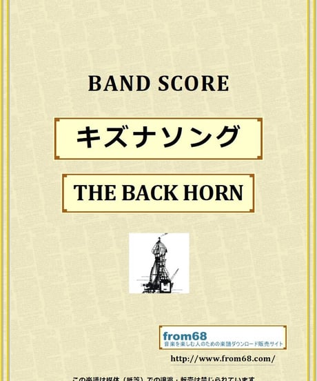 THE BACK HORN / キズナソング バンド・スコア(TAB譜) 楽譜 from68
