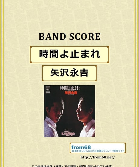 矢沢永吉 / 時間よ止まれ　バンド・スコア (TAB譜)  楽譜