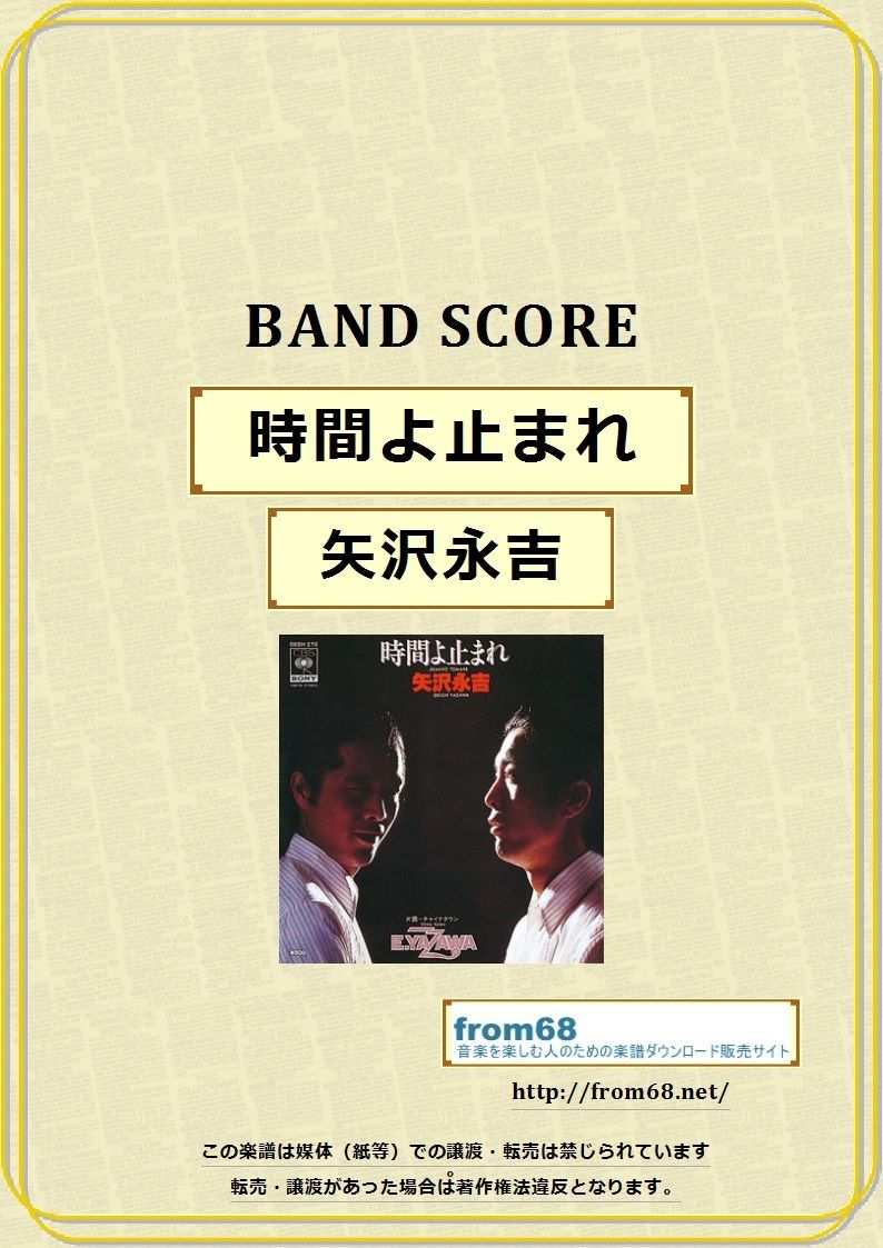 矢沢永吉 / 時間よ止まれ バンド・スコア (TAB譜) 楽譜 | from68