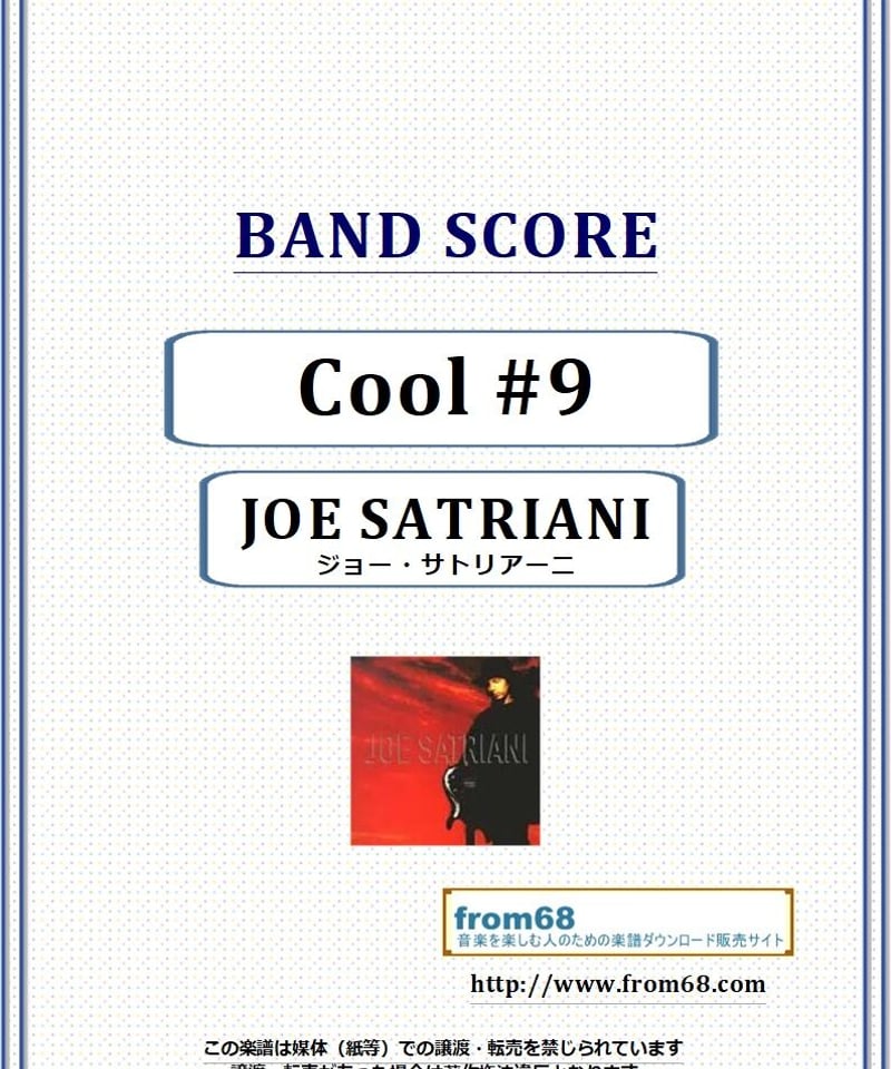 ジョー・サトリアーニ(JOE SATRIANI) / Cool#9 バンド・スコア(TAB譜) ジョーサトリアーニスコアブック