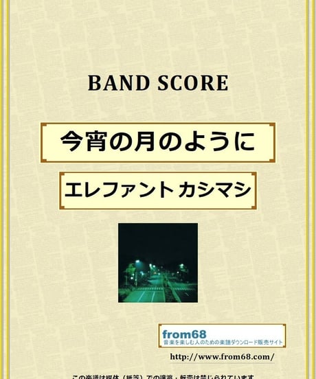 エレファントカシマシ / 今宵の月のように バンド・スコア(TAB譜)  楽譜