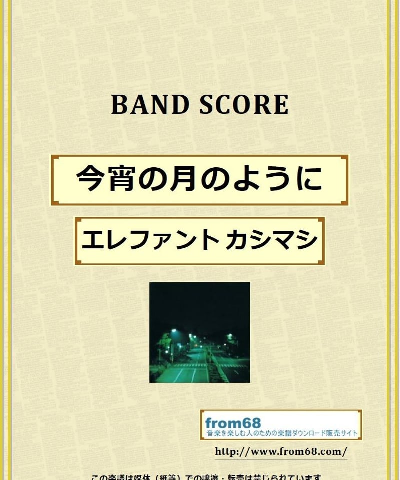 エレファントカシマシ / 今宵の月のように バンド・スコア(TAB譜) 楽譜