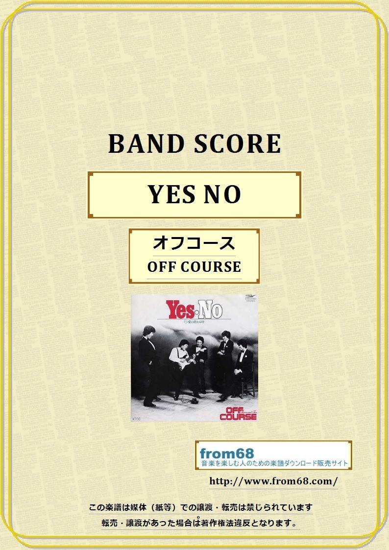 オフコース(OFF COURSE) / YES - NO バンド・スコア(TAB譜) 楽譜 オフコース(OFF COURSE) / YES - NO バンド・スコア(TAB譜) 楽譜