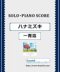 ハナミズキ / 一青窈 ピアノ・ソロ スコア(Piano Solo) 楽譜 from68