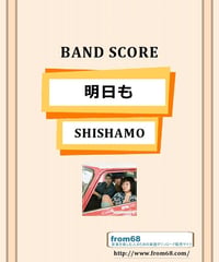 SHISHAMO(シシャモ) / 明日も バンド・スコア(TAB譜) 楽譜