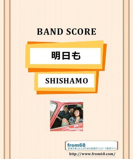 SHISHAMO(シシャモ) / 明日も バンド・スコア(TAB譜) 楽譜