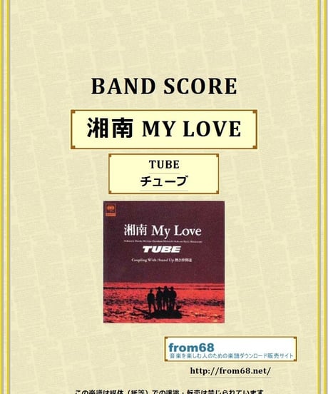 TUBE (チューブ)  / 湘南 MY LOVE  バンド・スコア(TAB譜)　楽譜