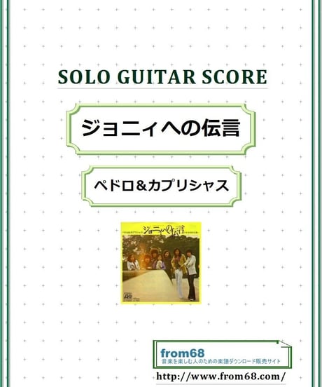 ジョニィへの伝言 / ペドロ＆カプリシャス ソロ・ギター  スコア (TAB譜)  楽譜